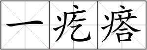 一疙瘩