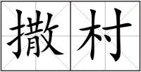 撒村