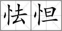 怯怛