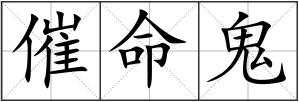催命鬼