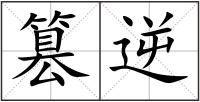 篡逆