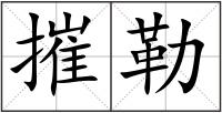 摧勒