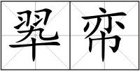 翆帟