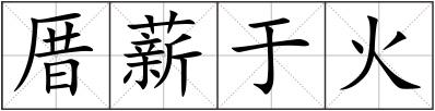 厝薪于火