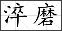 淬磨