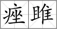 痤雎