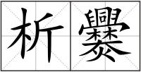 析爨