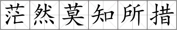 茫然莫知所措