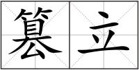 篡立