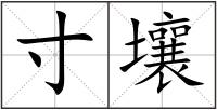 寸壤