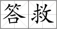 答救