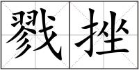 戮挫