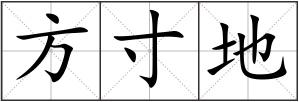 方寸地