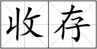 收存