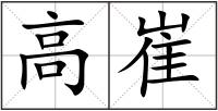 高崔