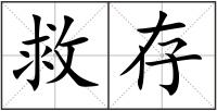 救存