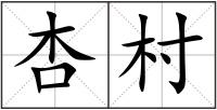 杏村
