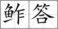鲊答