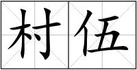 村伍