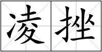 凌挫