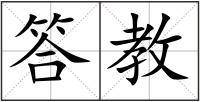 答教