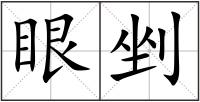 眼剉