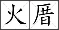 火厝