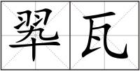 翆瓦