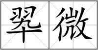 翆微
