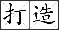 打造