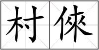 村倈