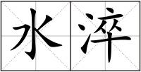 水淬