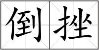 倒挫