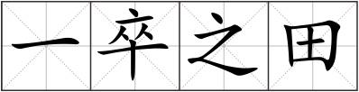 一卒之田