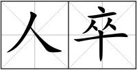 人卒