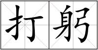 打躬