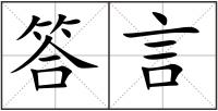 答言