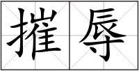 摧辱