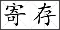 寄存