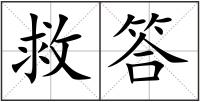 救答