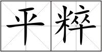 平粹