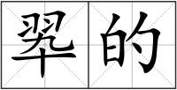 翆的