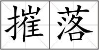 摧落