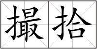 撮拾