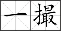 一撮