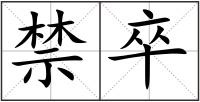 禁卒