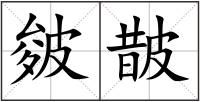 皴皵