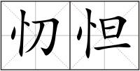 忉怛