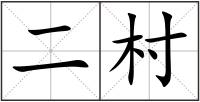 二村