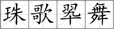 珠歌翆舞
